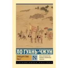 Троецарствие. Том 2