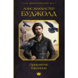 Проклятие Шалиона