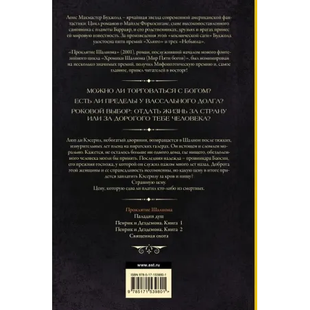 Проклятие Шалиона