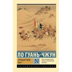 Троецарствие. Том 1