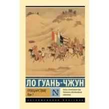 Троецарствие. Том 1