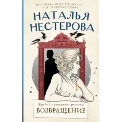 Жребий праведных грешниц. Возвращение