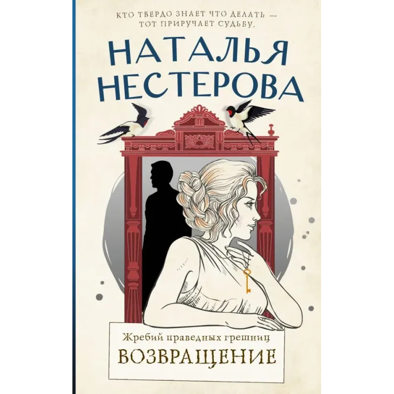 Жребий праведных грешниц. Возвращение