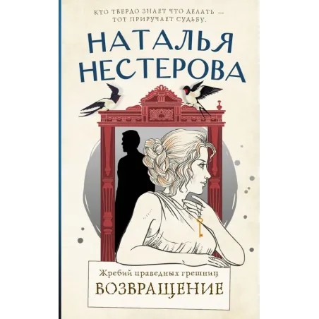 Жребий праведных грешниц. Возвращение