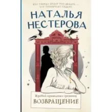 Жребий праведных грешниц. Возвращение