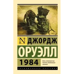 1984 (новый перевод)