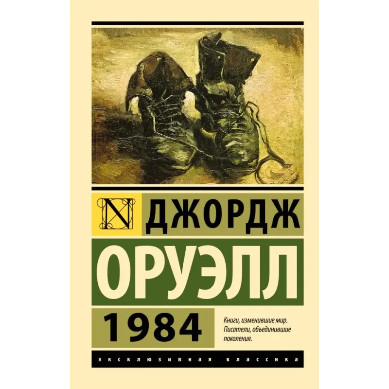 1984 (новый перевод)