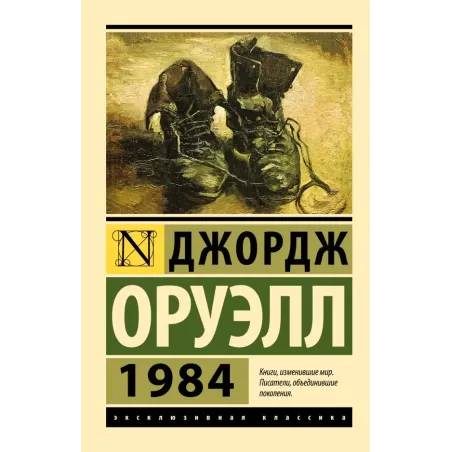 1984 (новый перевод)
