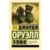 1984 (новый перевод)