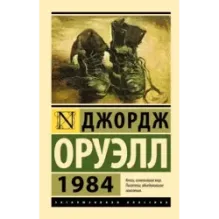 1984 (новый перевод)