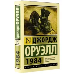 1984 (новый перевод)