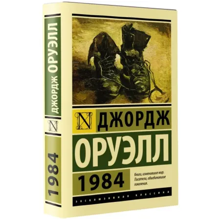 1984 (новый перевод)