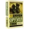 1984 (новый перевод)