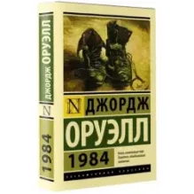 1984 (новый перевод)