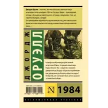 1984 (новый перевод)