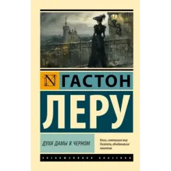 Духи Дамы в черном