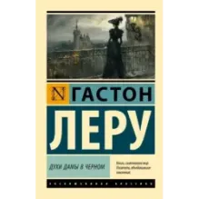 Духи Дамы в черном