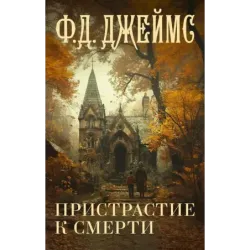 Пристрастие к смерти