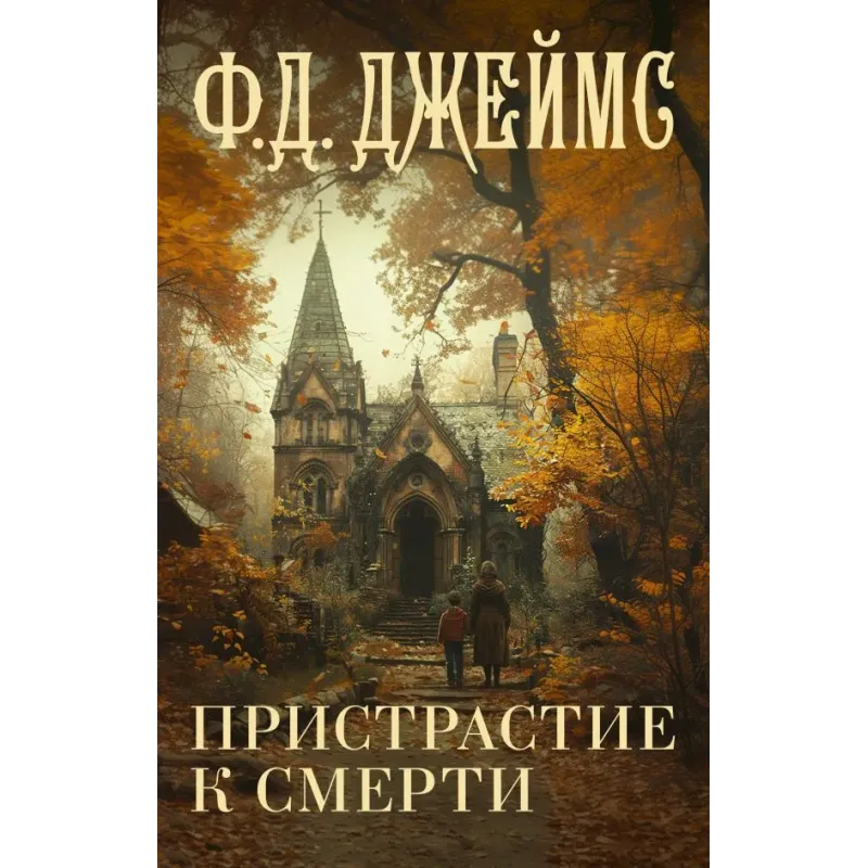 Пристрастие к смерти