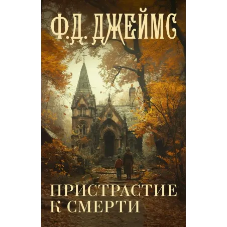 Пристрастие к смерти