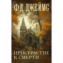 Пристрастие к смерти