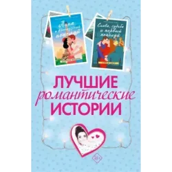 Лучшие романтические истории
