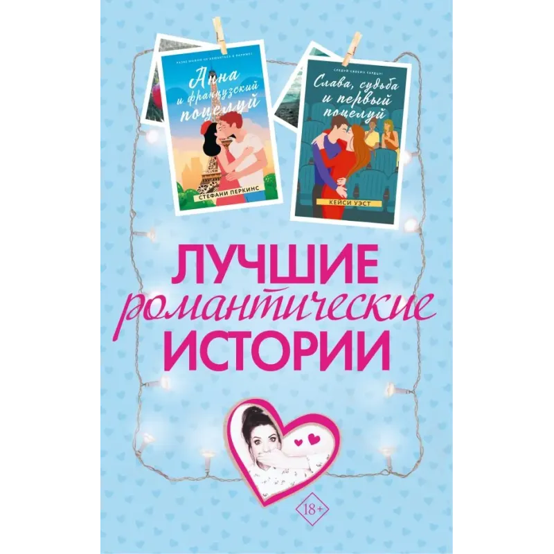 Лучшие романтические истории