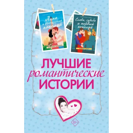 Лучшие романтические истории