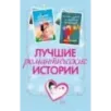 Лучшие романтические истории