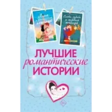 Лучшие романтические истории