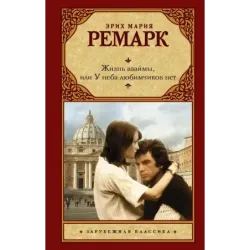 Жизнь взаймы, или У неба любимчиков нет