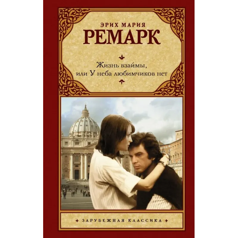 Жизнь взаймы, или У неба любимчиков нет