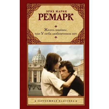 Жизнь взаймы, или У неба любимчиков нет