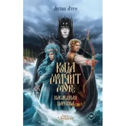 Когда молчит море Наследная Царевна