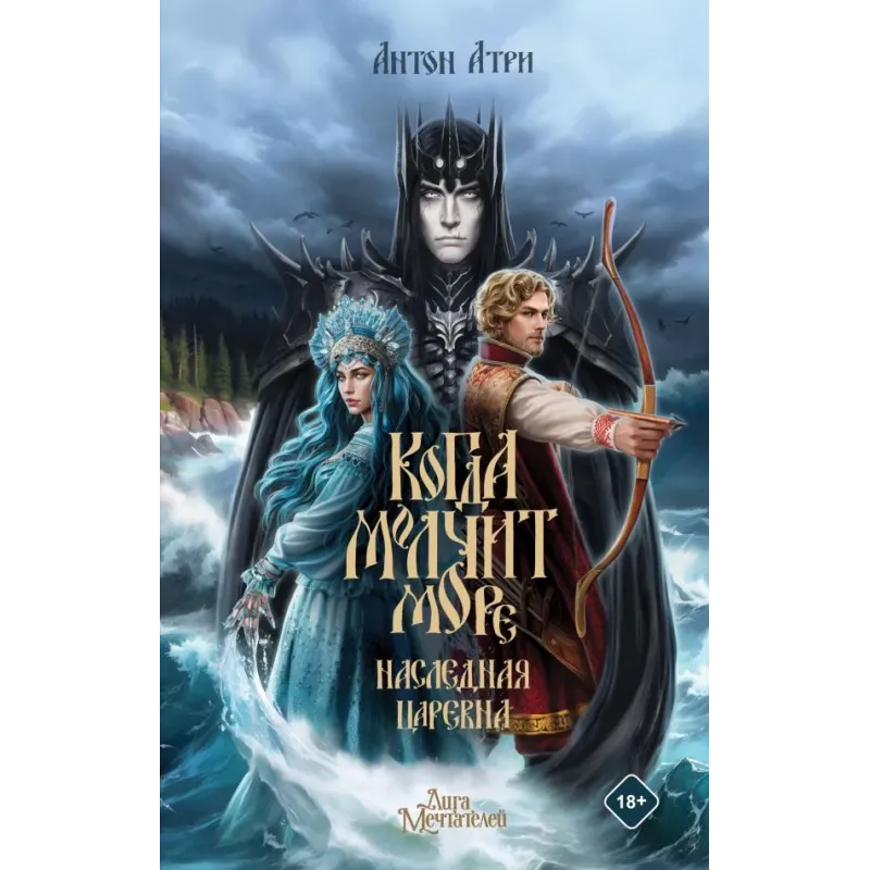 Когда молчит море Наследная Царевна