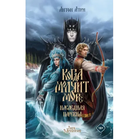 Когда молчит море Наследная Царевна