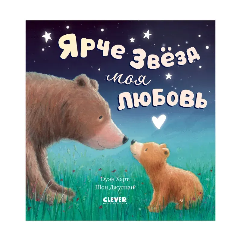 Книжки-картинки. Ярче звезд моя любовь