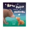 Книжки-картинки. Ярче звезд моя любовь