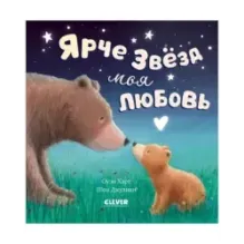Книжки-картинки. Ярче звезд моя любовь