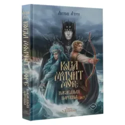 Когда молчит море Наследная Царевна