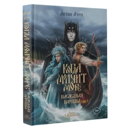 Когда молчит море Наследная Царевна