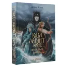 Когда молчит море Наследная Царевна