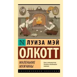 Маленькие мужчины