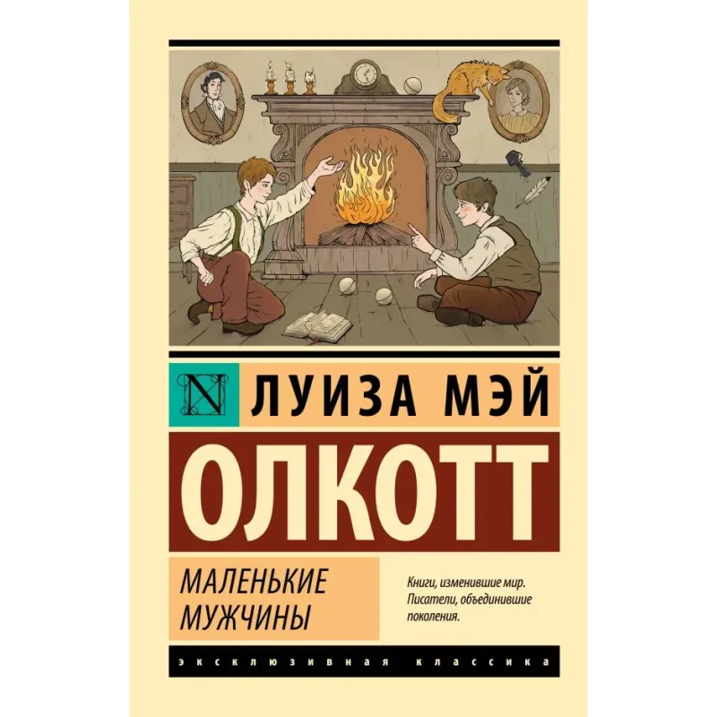 Маленькие мужчины Маленькие мужчины