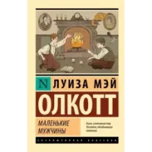 Маленькие мужчины