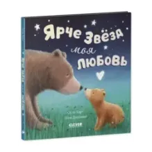 Книжки-картинки. Ярче звезд моя любовь