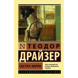 Сестра Керри