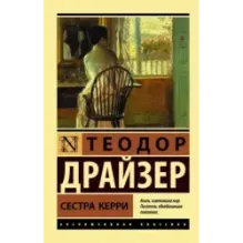 Сестра Керри