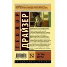 Сестра Керри