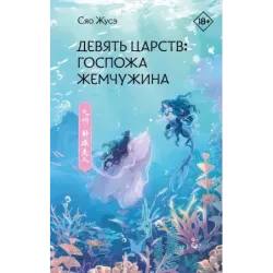 Девять царств Госпожа Жемчужина